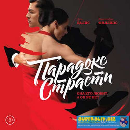 [Дин Делис, Кассандра Филлипс] Парадокс страсти. О_0.jpg